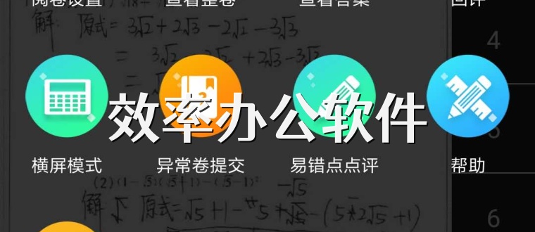 效率办公软件