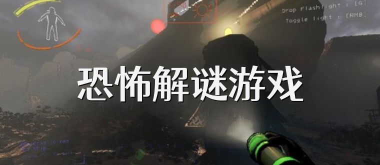 恐怖解谜游戏