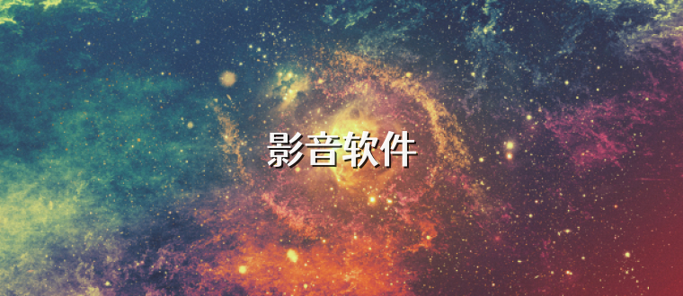 影音软件