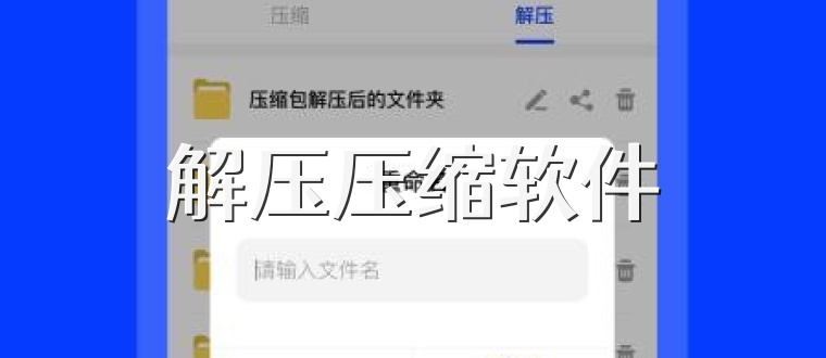 解压压缩软件
