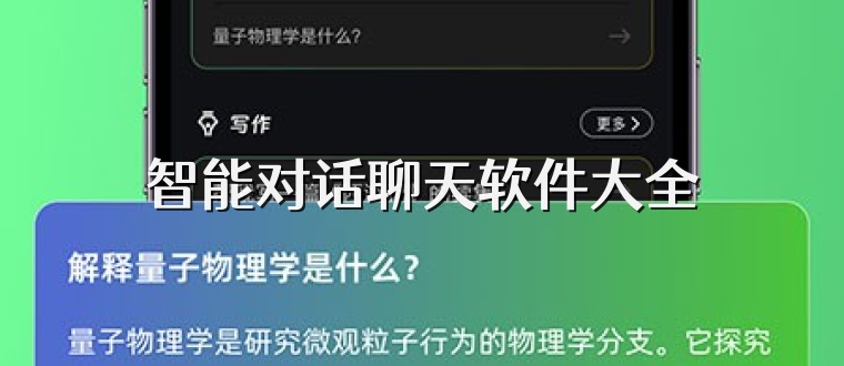 智能对话聊天软件大全