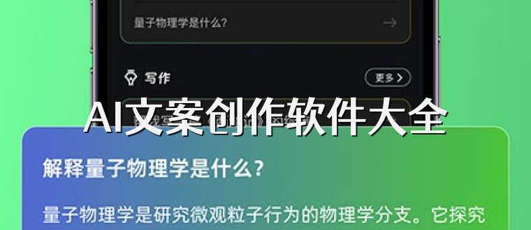 AI文案创作软件大全