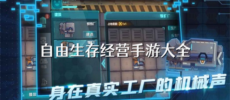 自由生存经营手游大全