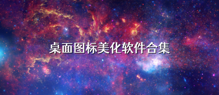 桌面图标美化软件合集