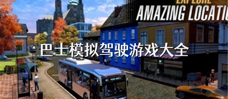 巴士模拟驾驶游戏大全