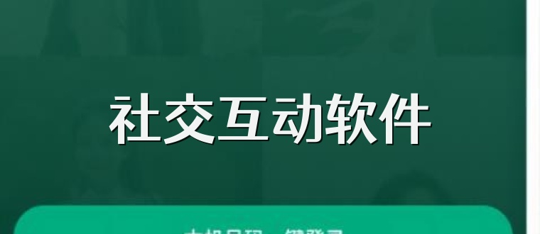 社交互动软件