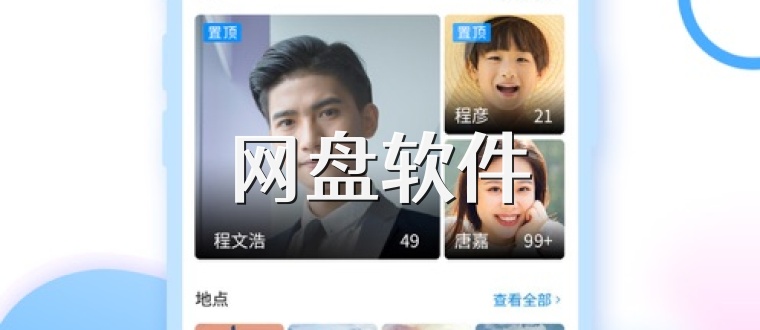 网盘软件