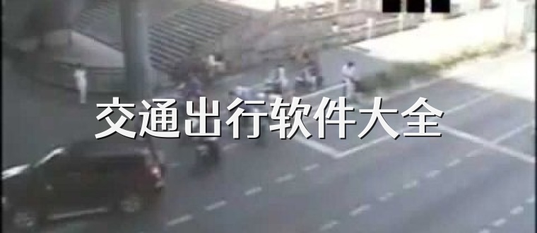 交通出行软件大全