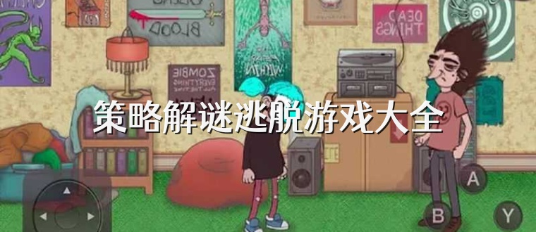 策略解谜逃脱游戏大全