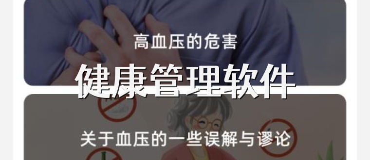 健康管理软件