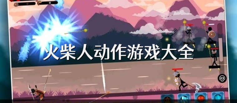火柴人动作游戏大全