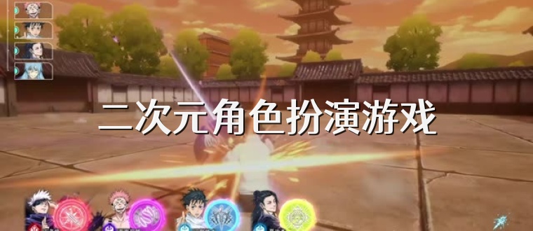 二次元角色扮演游戏