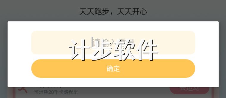 计步软件