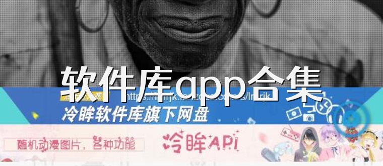 软件库app合集