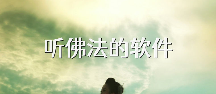 听佛法的软件