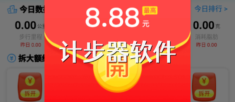 计步器软件