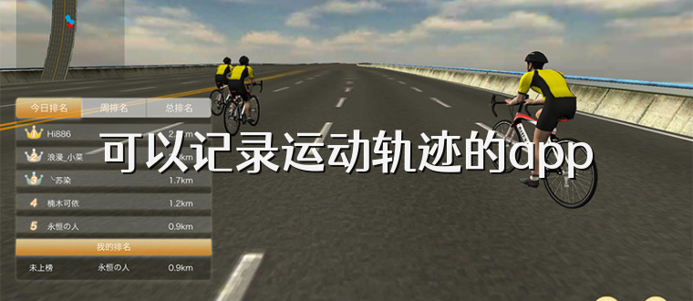 可以记录运动轨迹的app
