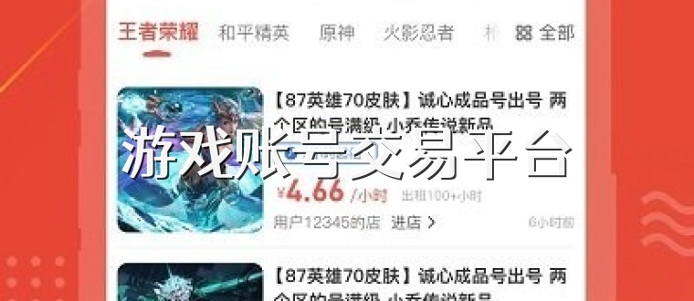 游戏账号交易平台
