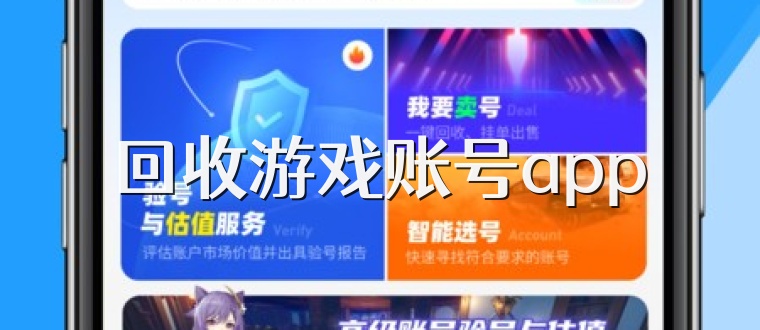 回收游戏账号app