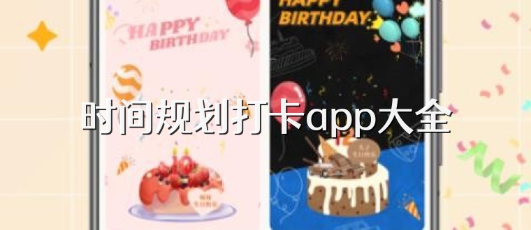 时间规划打卡app大全