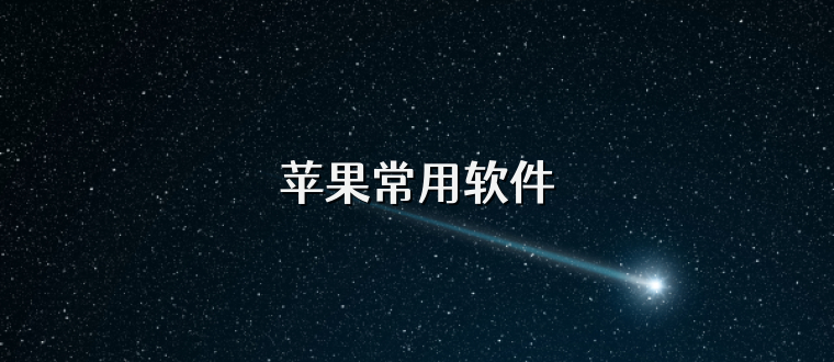 苹果常用软件