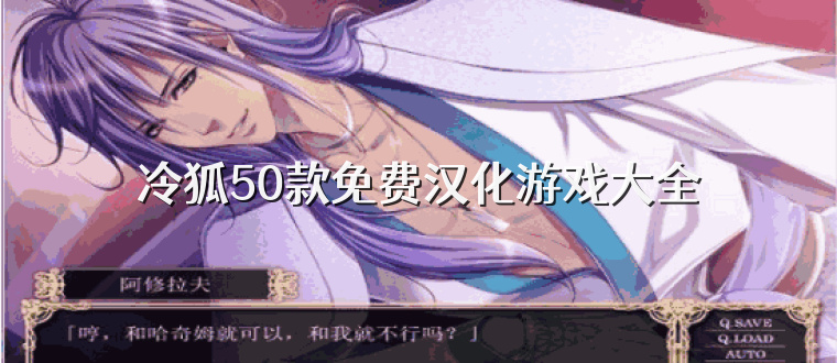 冷狐50款免费汉化游戏大全