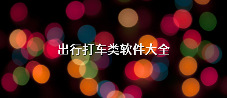 出行打车类软件大全