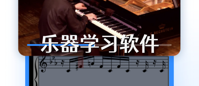 乐器学习软件