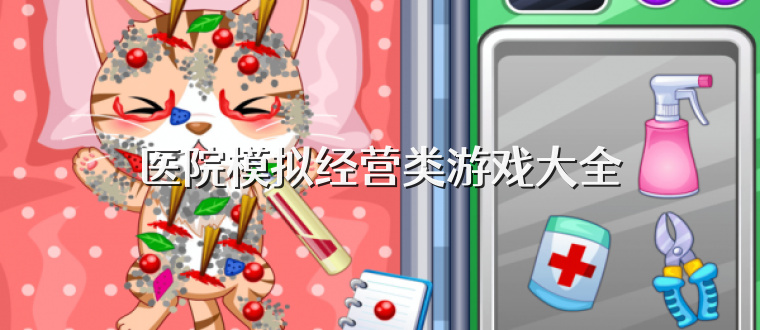 医院模拟经营类游戏大全