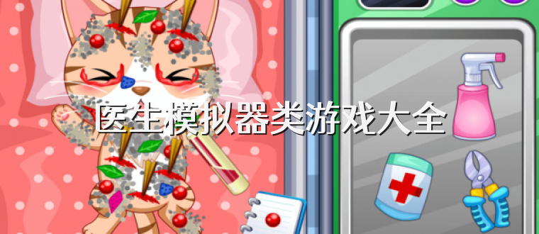 医生模拟器类游戏大全