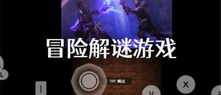 冒险解谜游戏