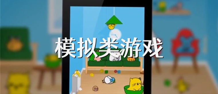 模拟类游戏