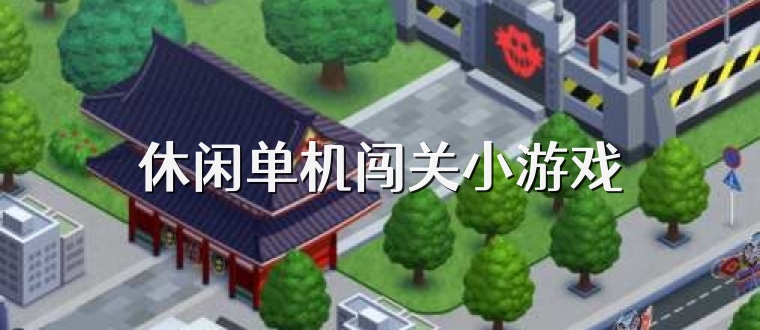休闲单机闯关小游戏