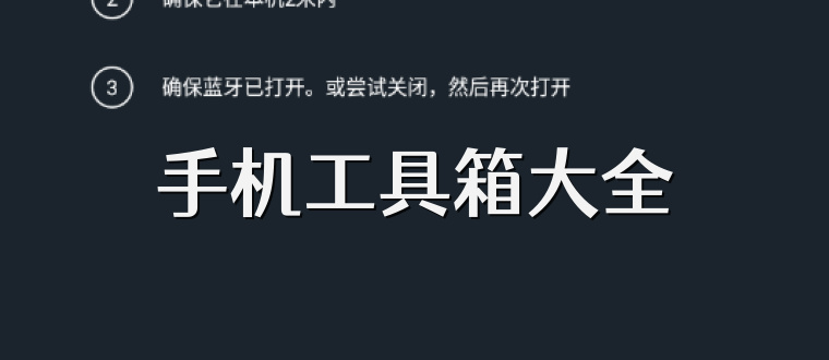 手机工具箱大全