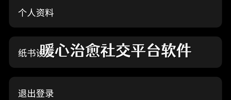 暖心治愈社交平台软件
