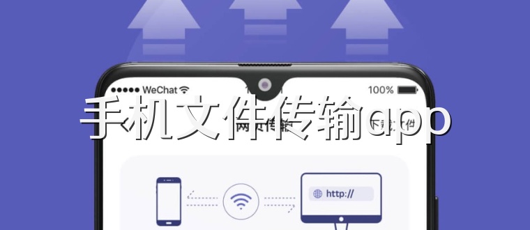 手机文件传输app
