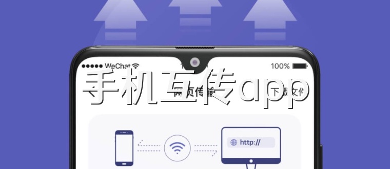 手机互传app