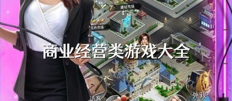 商业经营类游戏大全