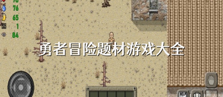 勇者冒险题材游戏大全