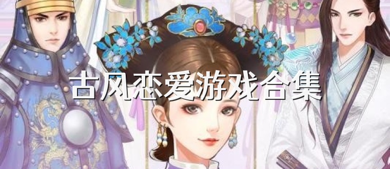 古风恋爱游戏合集