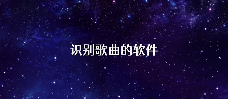 识别歌曲的软件