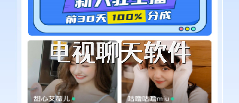 电视聊天软件