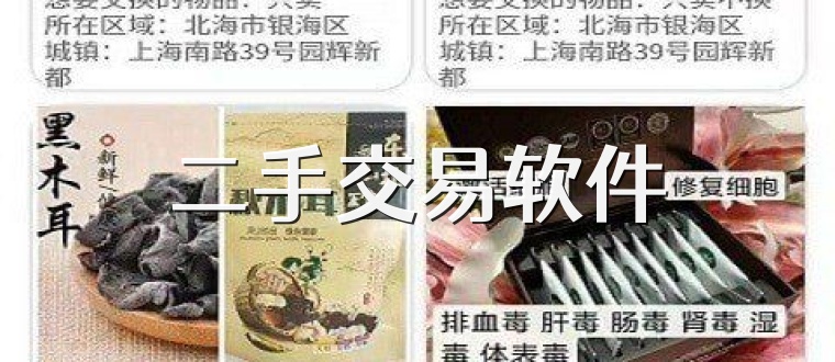 二手交易软件