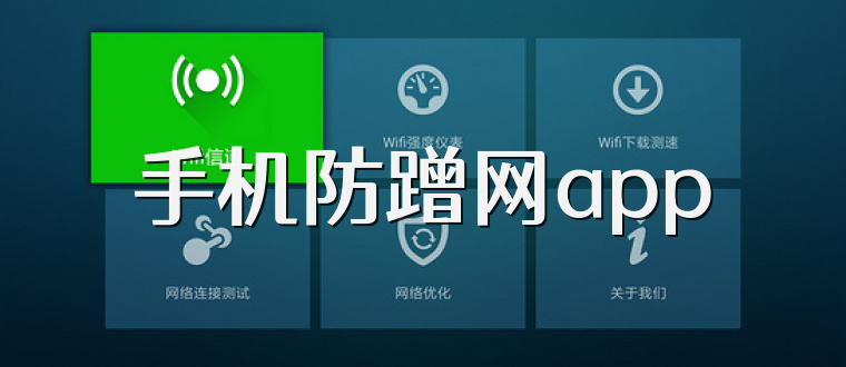 手机防蹭网app