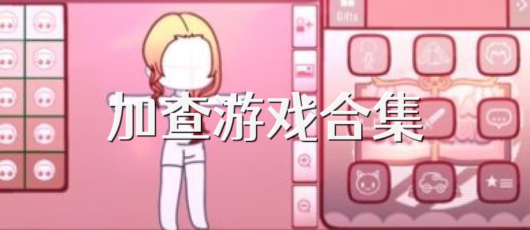 加查游戏合集