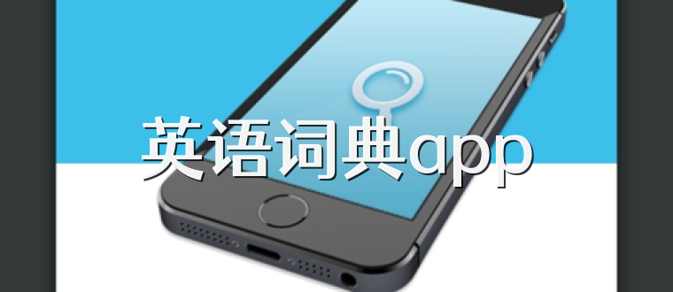 英语词典app