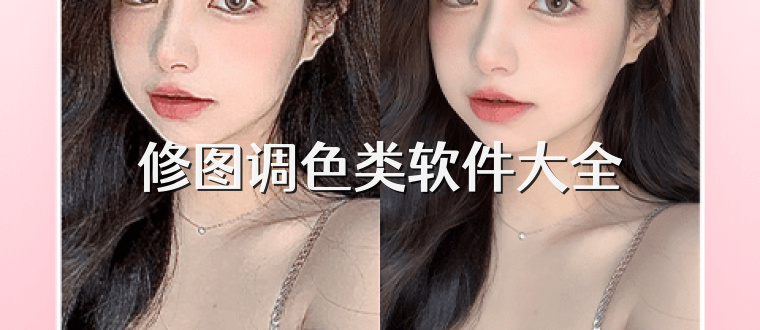修图调色类软件大全