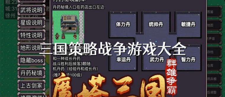 三国策略战争游戏大全