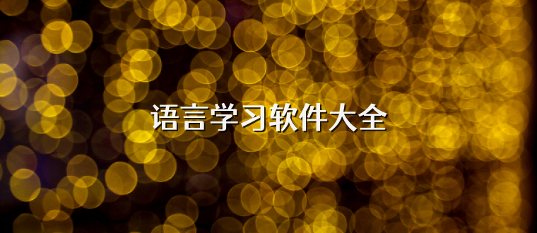 语言学习软件大全