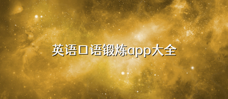 英语口语锻炼app大全